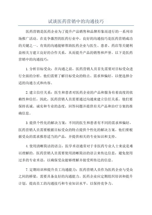 试谈医药营销中的沟通技巧