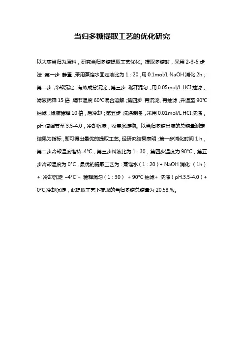 当归多糖提取工艺的优化研究
