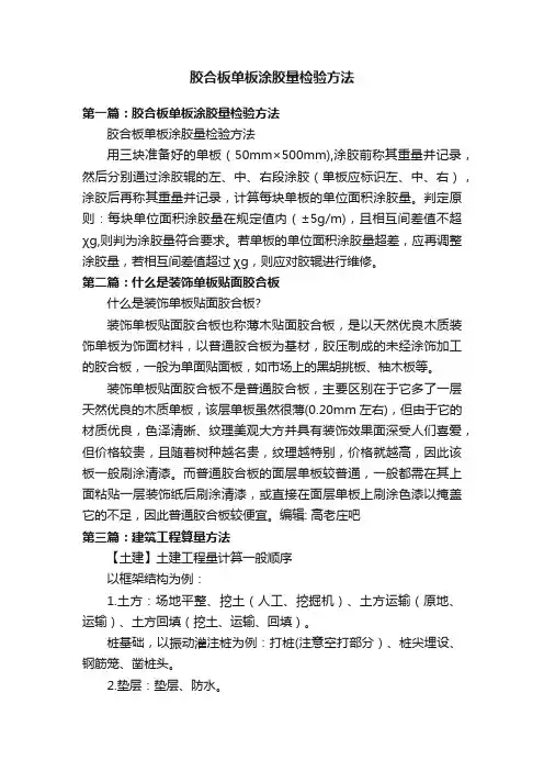 胶合板单板涂胶量检验方法