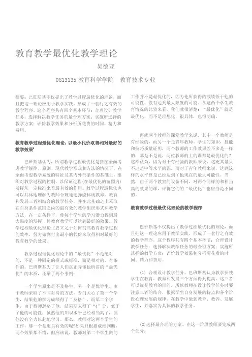 教育教学最优化教学理论[方案]