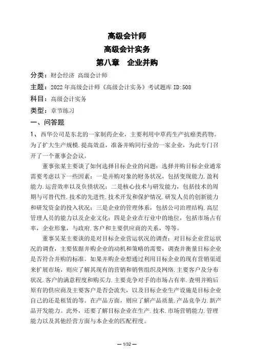 高级会计师高级会计实务第八章 企业并购