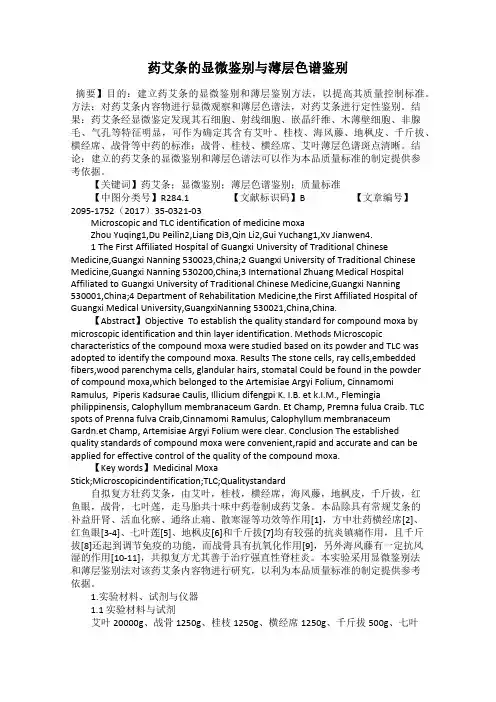 药艾条的显微鉴别与薄层色谱鉴别