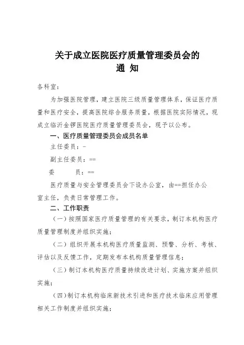 关于成立医院医疗质量管理委员会的通知