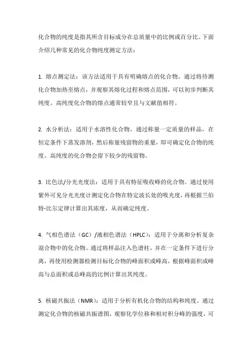 化合物纯度的测定方法