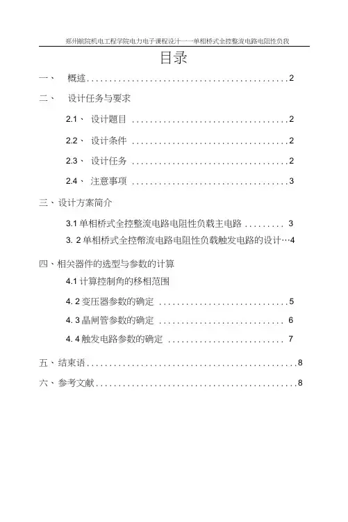单相桥式全控整流电路电阻性负载课程设计word精品