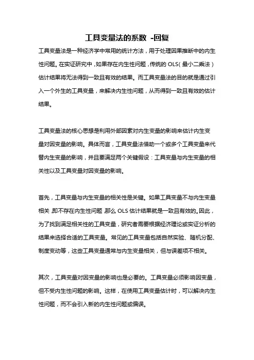 工具变量法的系数 -回复