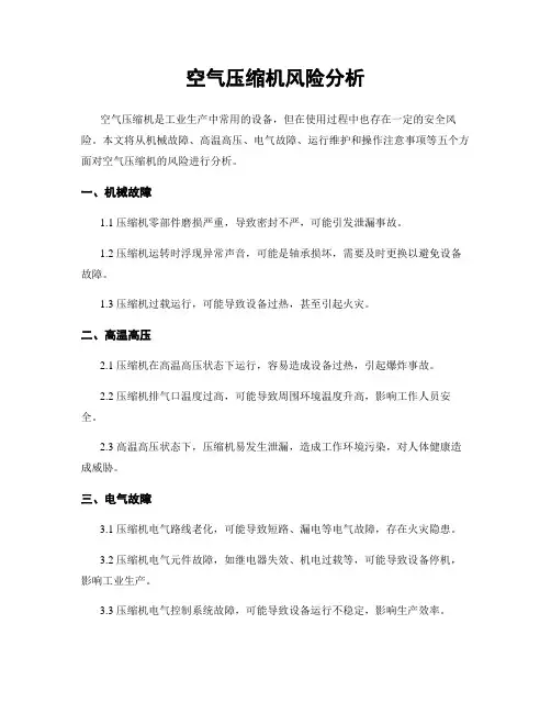 空气压缩机风险分析