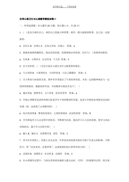 全国自考心理卫生与心理辅导模拟试卷