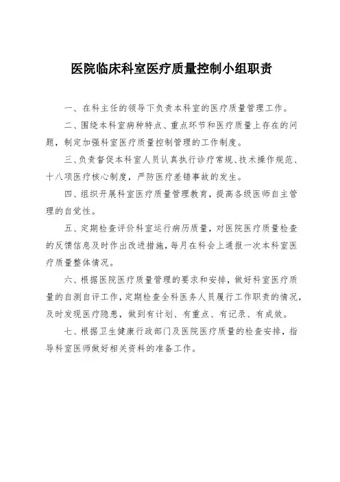 医院临床科室医疗质量控制小组职责
