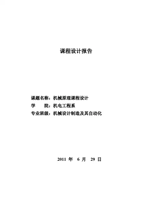 机械原理课程设计报告