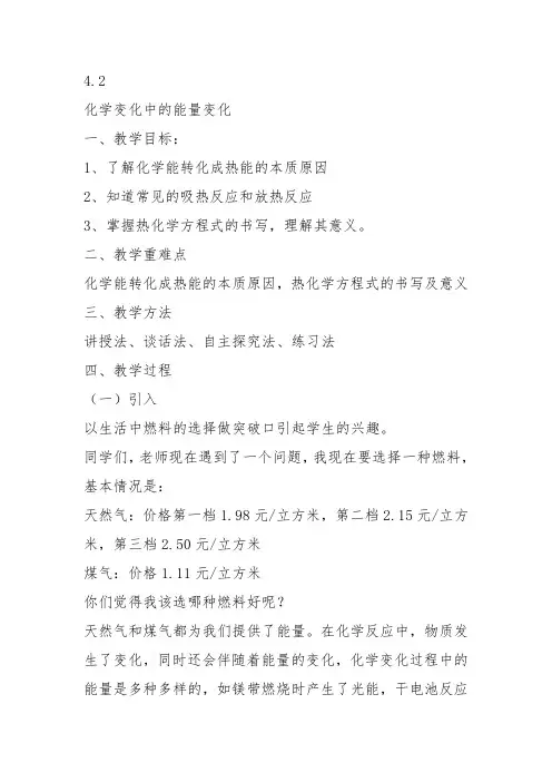 高中化学《4剖析物质变化中的能量变化4.2化学变化中的能量变化化学反应中...》112沪科课标教案课件教学设计