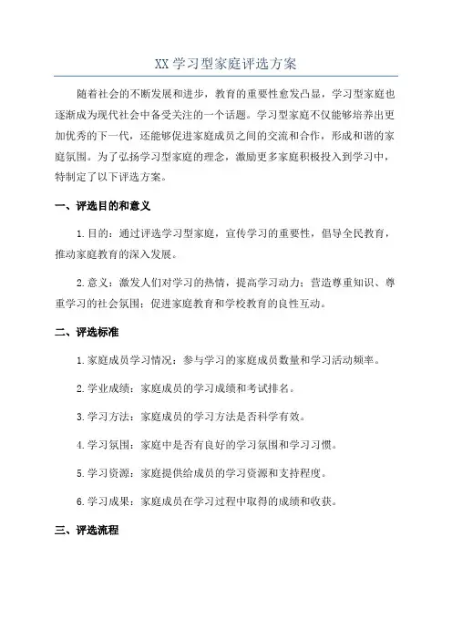 XX学习型家庭评选方案