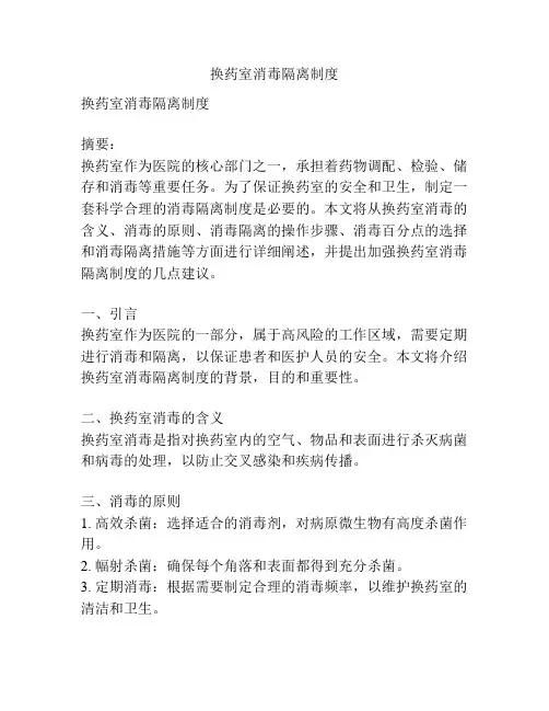 换药室消毒隔离制度