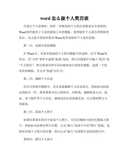 word怎么做个人简历表