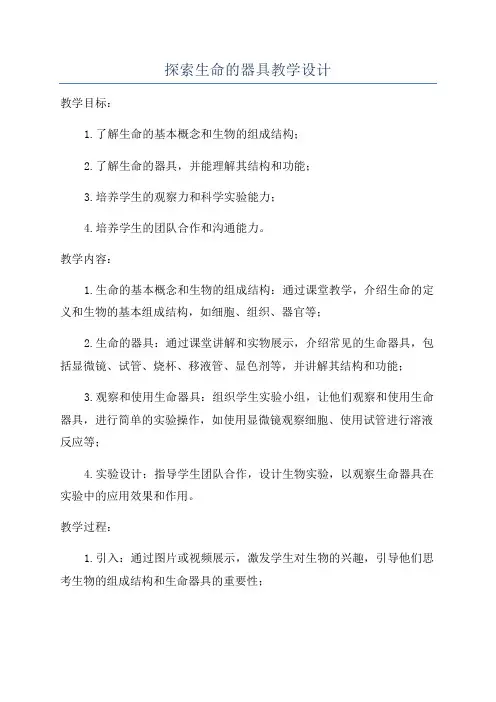 探索生命的器具教学设计