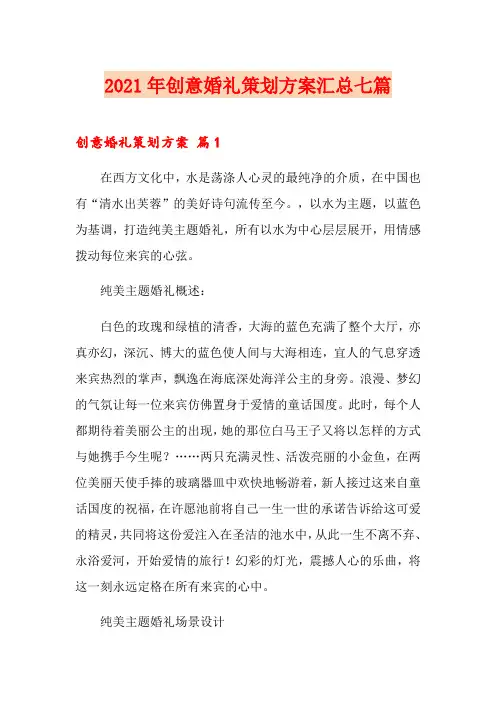 2021年创意婚礼策划方案汇总七篇