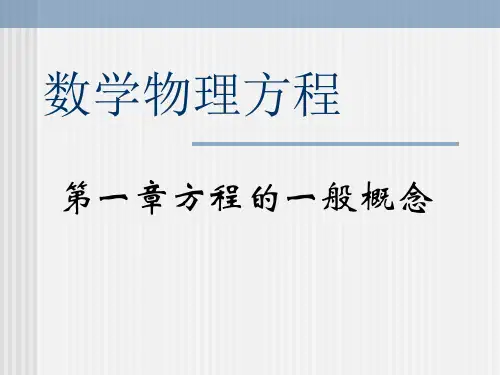 数学物理方程课件