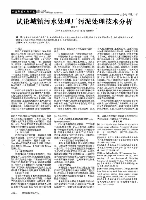 试论城镇污水处理厂污泥处理技术分析