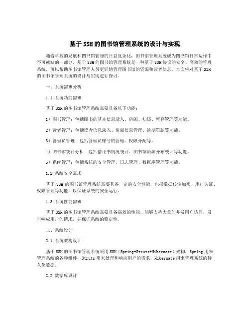 基于SSH的图书馆管理系统的设计与实现