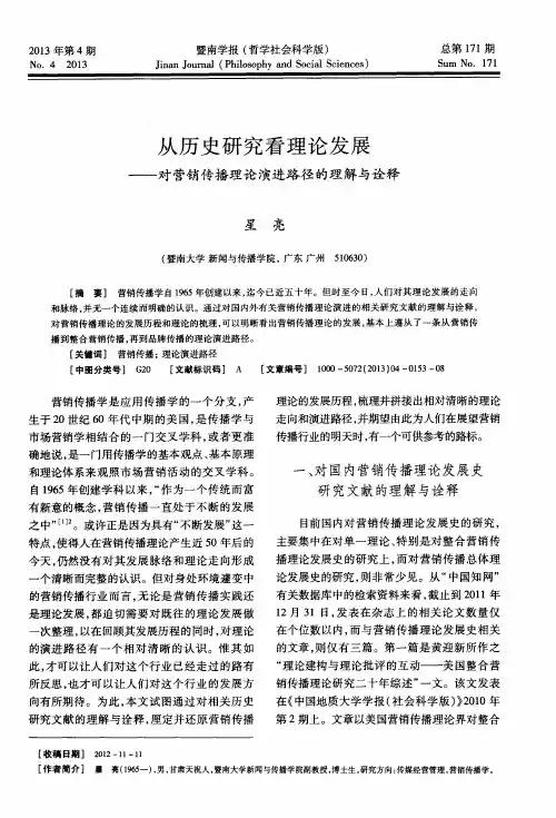 从历史研究看理论发展——对营销传播理论演进路径的理解与诠释