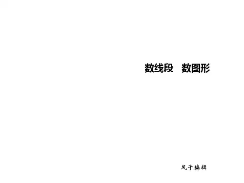一起学奥数--数线段、数图形(三年级) PPT