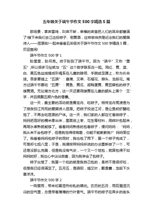 五年级关于端午节作文500字精选5篇