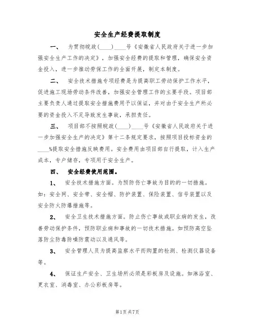 安全生产经费提取制度(5篇)