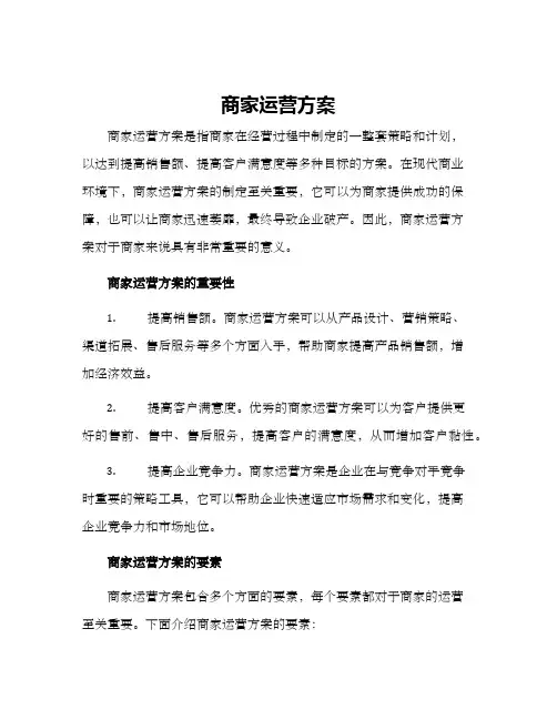 商家运营方案