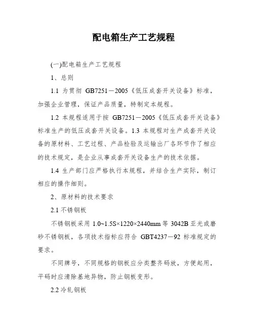 配电箱生产工艺规程