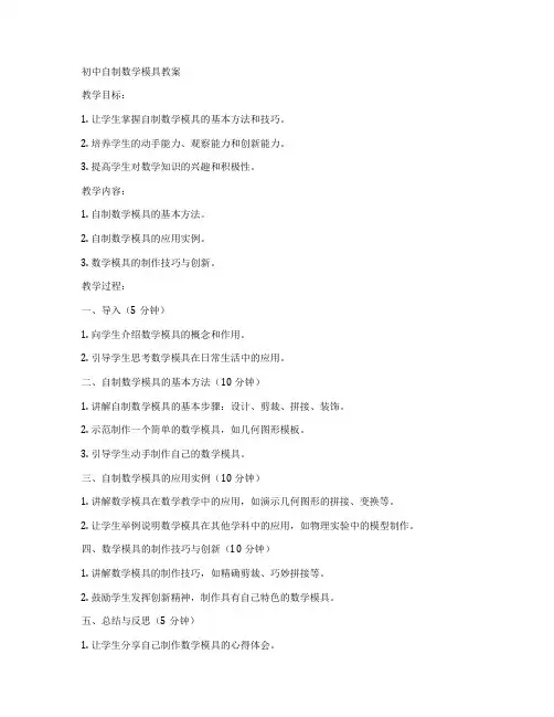 初中自制数学模具教案