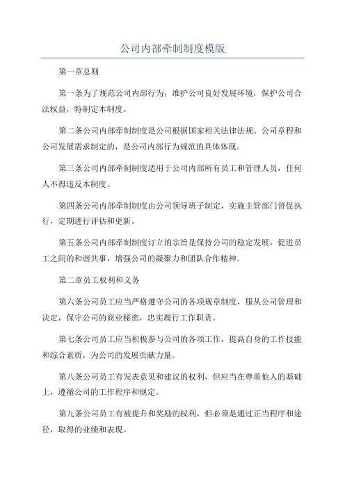 公司内部牵制制度模版