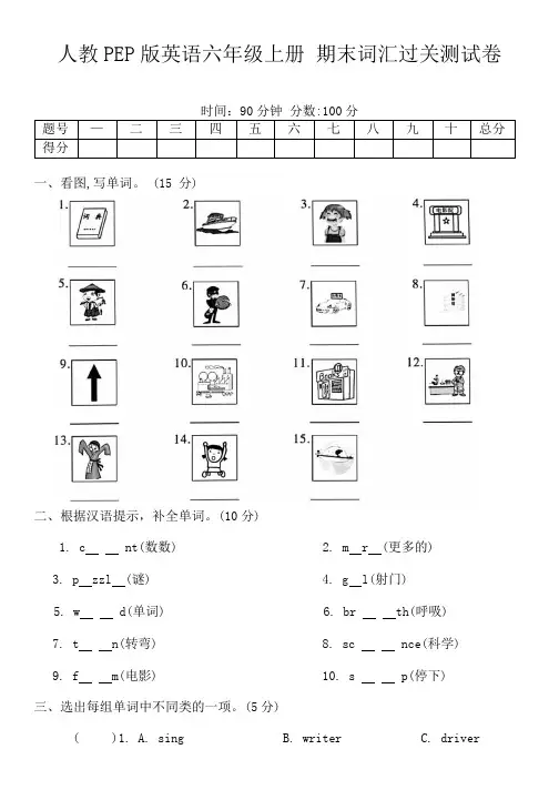 人教PEP版英语六年级上册 期末词汇过关测试卷