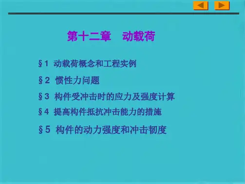 材料力学动载荷(共59张PPT)
