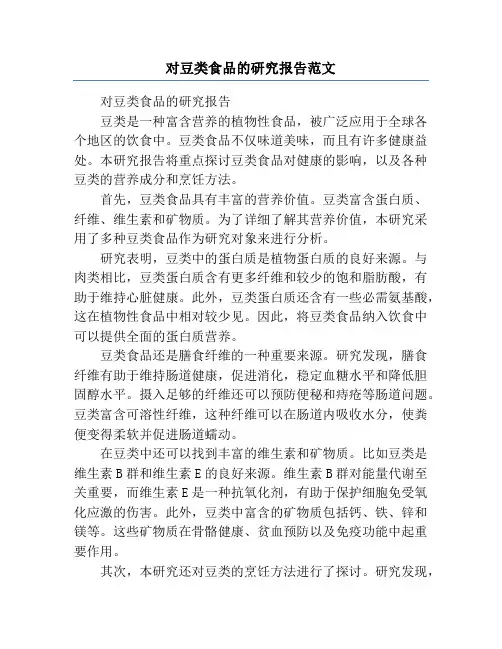 对豆类食品的研究报告范文