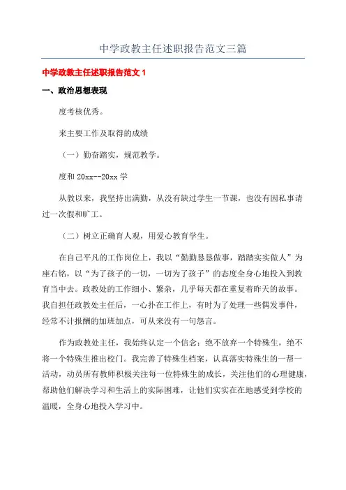 中学政教主任述职报告范文三篇