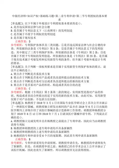 中级经济师-知识产权-基础练习题-第二章专利申请-第二节专利授权的基本要求