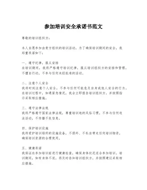 参加培训安全承诺书范文