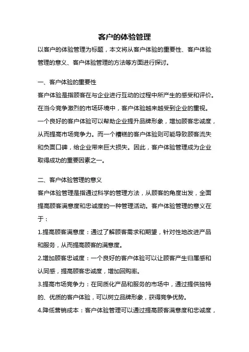 客户的体验管理