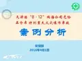 天津港812事故调查报告解读