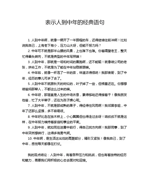 表示人到中年的经典语句