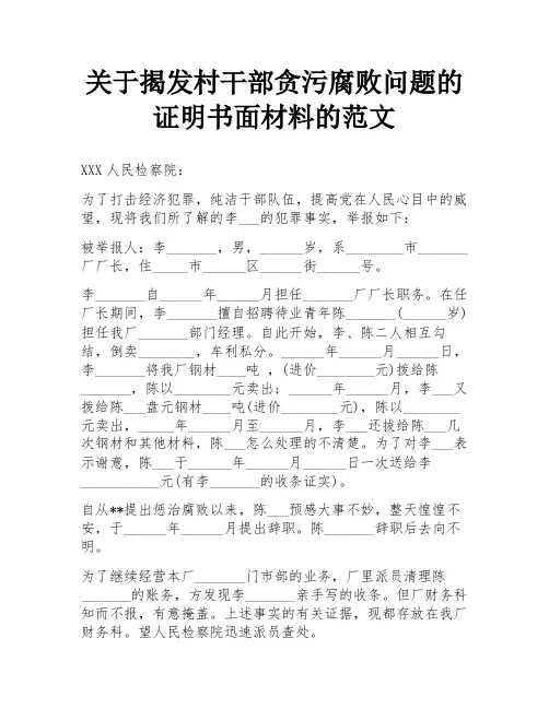 关于揭发村干部贪污腐败问题的证明书面材料的范文
