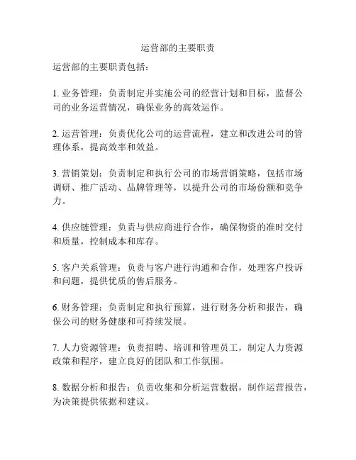 运营部的主要职责