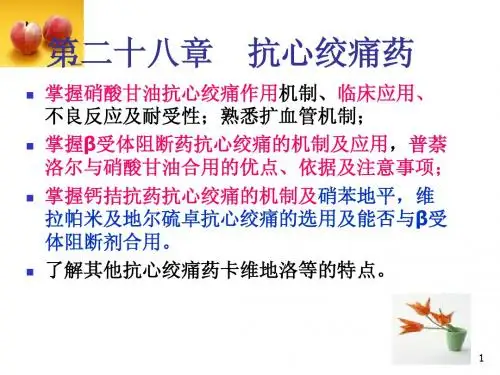 7版28章抗心绞痛药(11年10月)