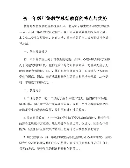 初一年级年终教学总结教育的特点与优势