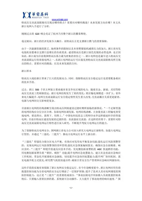 特高压交直流混联电网特点、挑战及未来方向分析