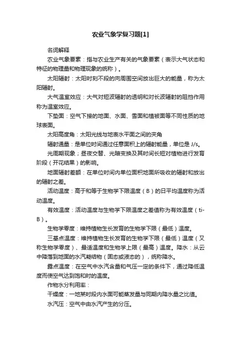 农业气象学复习题[1]