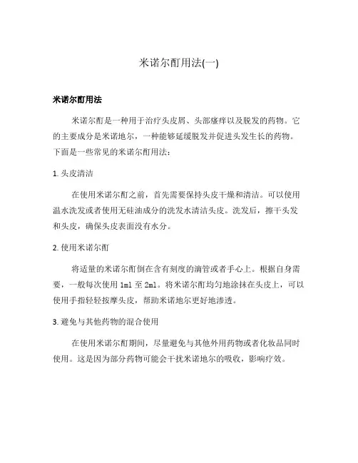 米诺尔酊用法(一)