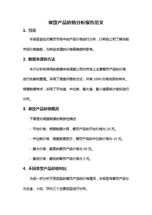 餐饮产品价格分析报告范文
