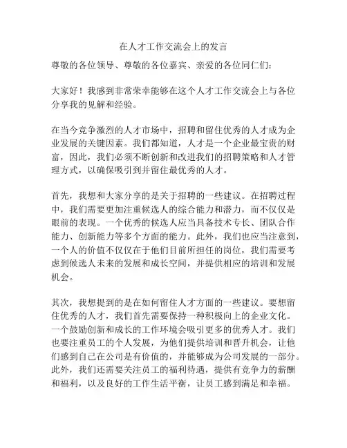 在人才工作交流会上的发言