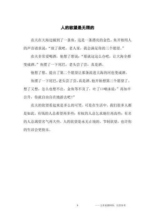 人的欲望是无限的_哲理故事